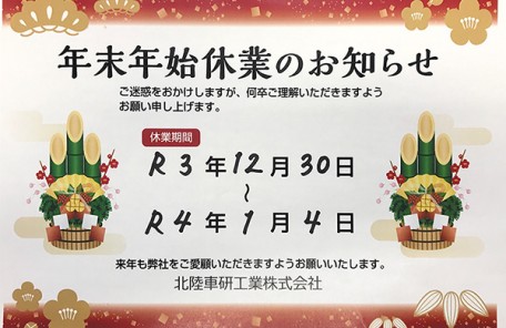 年末年始休業日のお知らせ