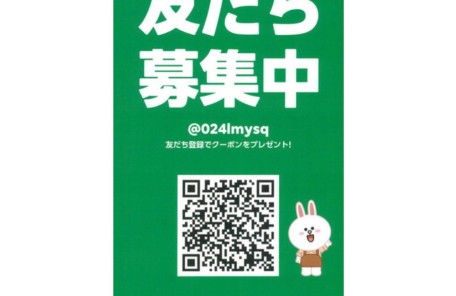 LINEお友達募集中です