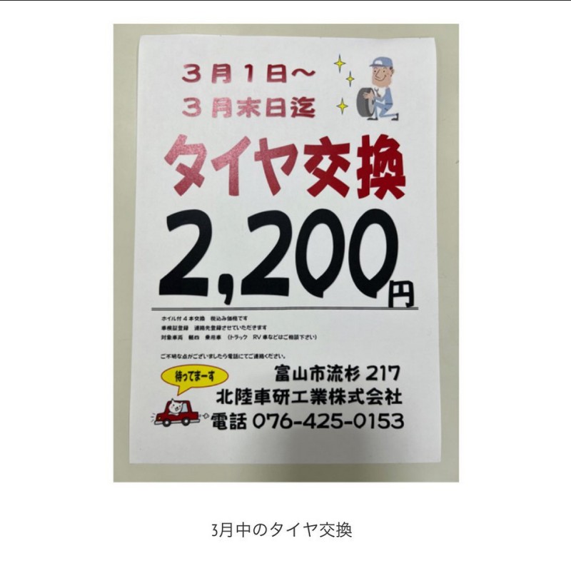 3月中のタイヤ交換