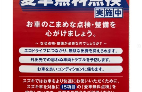 スズキの 愛車無料点検