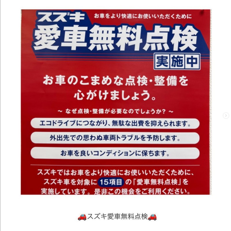 スズキの 愛車無料点検