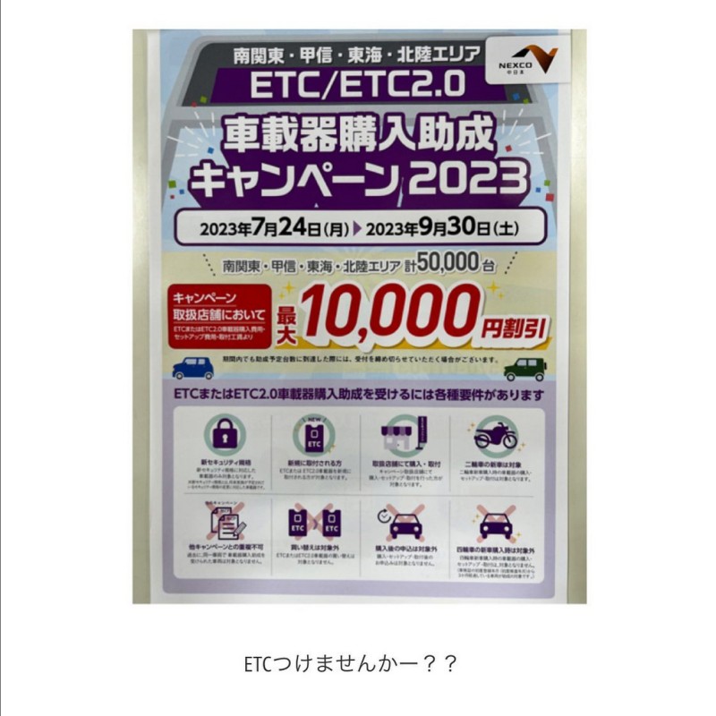 ETCつけませんか