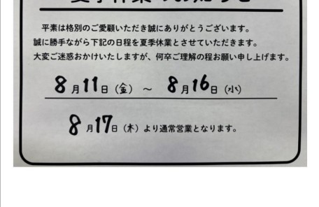 夏季休業のお知らせ