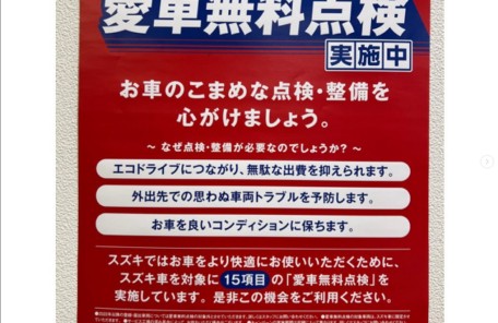 スズキ愛車無料点検