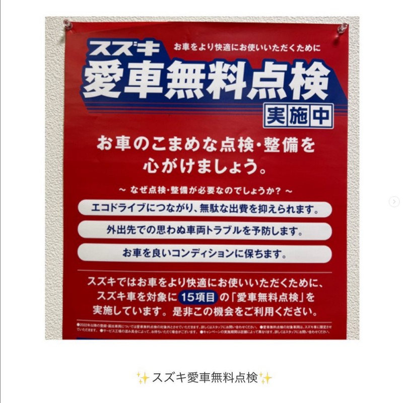 スズキ愛車無料点検