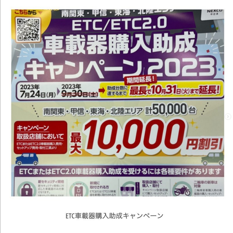 ETC車載器購入助成キャンペーン