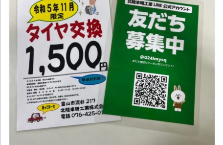 明日はタイヤ交換1500円最後の日