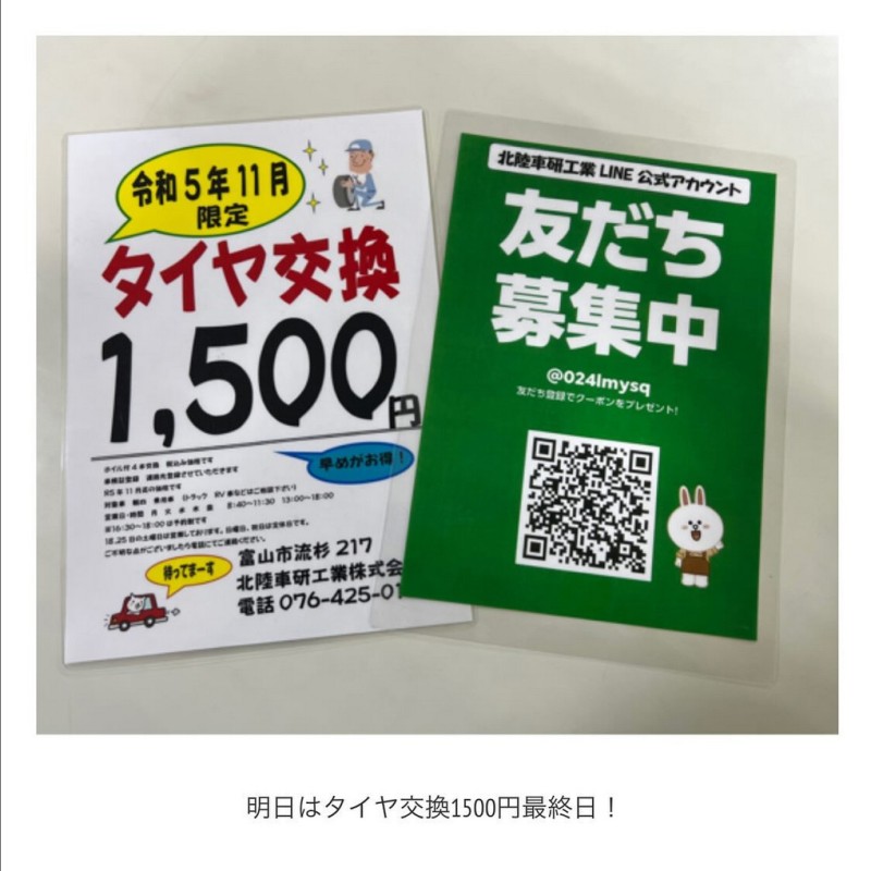 明日はタイヤ交換1500円最後の日