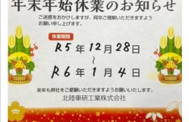 年末年始休業のお知らせ