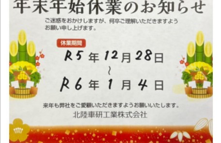 年末年始休業のお知らせ