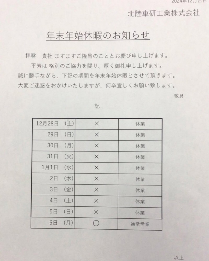 年末年始休暇のお知らせ