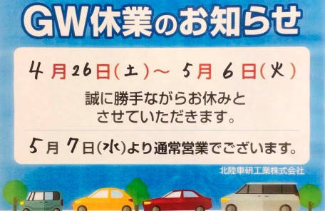 ゴールデンウィーク休暇のお知らせ