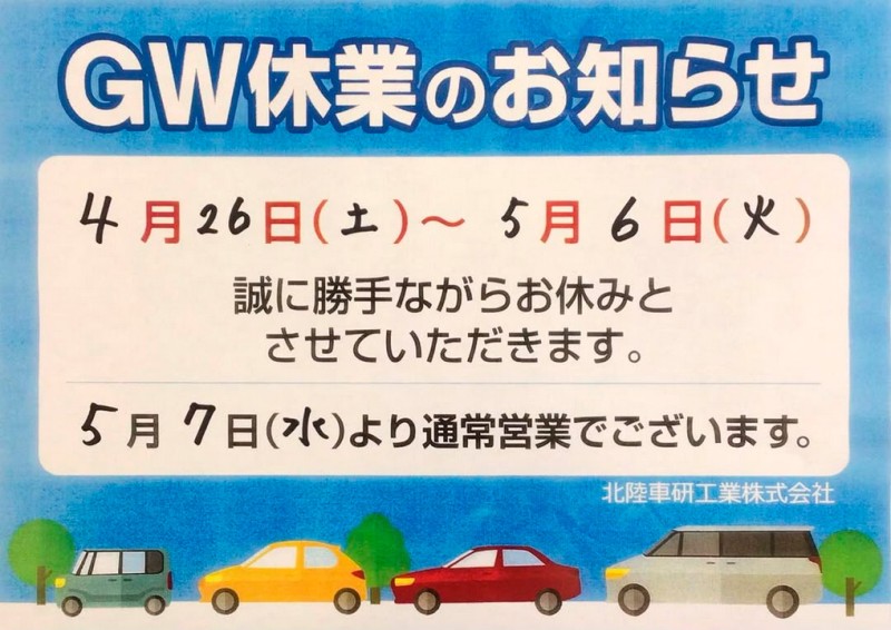 ゴールデンウィーク休暇のお知らせ