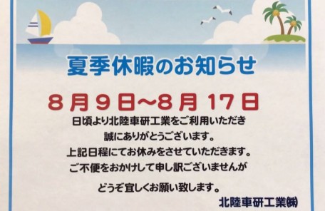 夏季休業のお知らせ