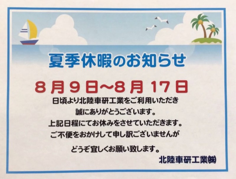 夏季休業のお知らせ