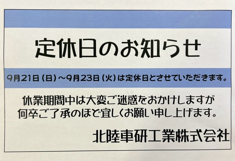 定休日のお知らせ
